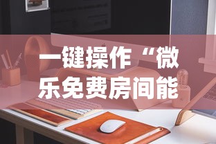 一键操作“微乐免费房间能开挂吗	”(详细开挂教程)
