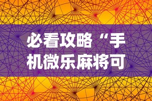 必看攻略“手机微乐麻将可以开挂吗	”(其实是有挂)
