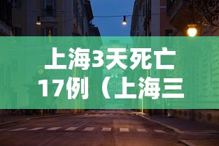 上海3天死亡17例（上海三天的天气预报最新）