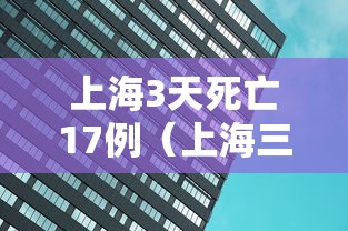 上海3天死亡17例（上海三天的天气预报最新）