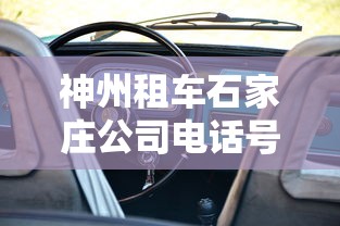 神州租车石家庄公司电话号码:神州租车易县