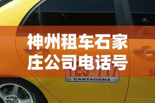 神州租车石家庄公司电话号码:神州租车易县