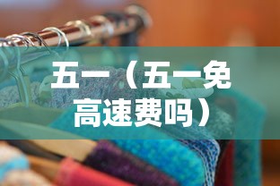 五一（五一免高速费吗）
