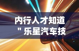 内行人才知道 ＂乐星汽车技术(无锡)有限公司”(透视)其实真的有挂