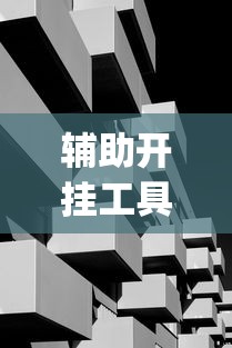 辅助开挂工具“玩十三水开挂能看出来吗”作弊(透视)透视辅助