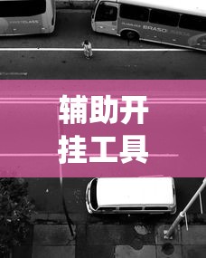 辅助开挂工具“玩十三水开挂能看出来吗	”作弊(透视)透视辅助