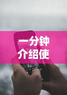 一分钟介绍使用“手机麻将能开挂吗？”详细分享装挂