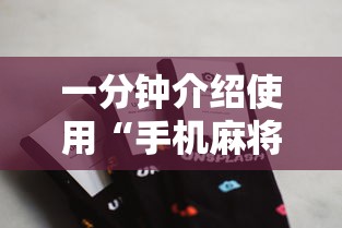 一分钟介绍使用“手机麻将能开挂吗？”详细分享装挂
