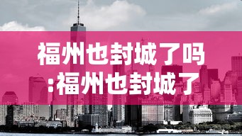 福州也封城了吗:福州也封城了吗今天