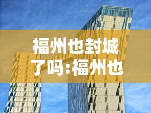 福州也封城了吗:福州也封城了吗今天