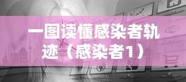 一图读懂感染者轨迹(感染者1) 一图读懂感染者轨迹(感染者1)