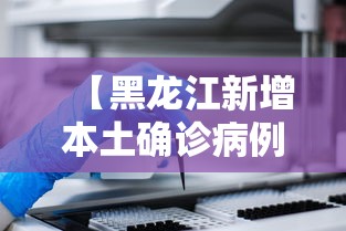 【黑龙江新增本土确诊病例30例/黑龙江新增本土确诊病例30例】 【黑龙江新增本土确诊病例30例/黑龙江新增本土确诊病例30例】