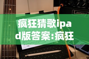 疯狂猜歌ipad版答案:疯狂猜歌ipad版答案大全