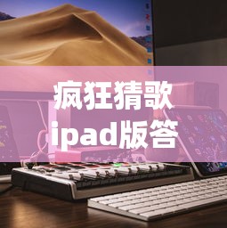 疯狂猜歌ipad版答案:疯狂猜歌ipad版答案大全