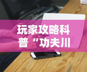 玩家攻略科普“功夫川麻有没有挂到底有挂吗”科技辅助神器手机