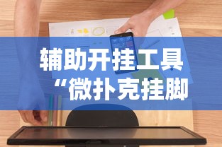 辅助开挂工具“微扑克挂脚本”确实有挂