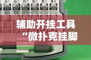 辅助开挂工具“微扑克挂脚本	”确实有挂
