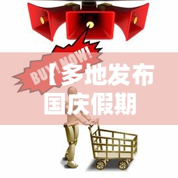 【多地发布国庆假期出行提醒,多地发布国庆假期出行提醒图片】