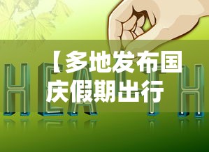 【多地发布国庆假期出行提醒,多地发布国庆假期出行提醒图片】