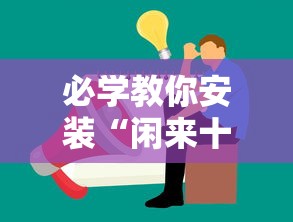 必学教你安装“闲来十三水有挂吗”确实果然有挂