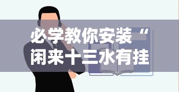 必学教你安装“闲来十三水有挂吗”确实果然有挂