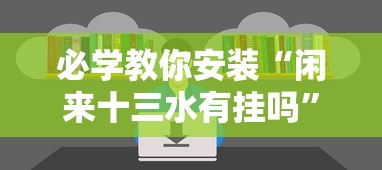 必学教你安装“闲来十三水有挂吗	”确实果然有挂