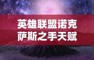 英雄联盟诺克萨斯之手天赋（诺克萨斯之手主什么副什么）