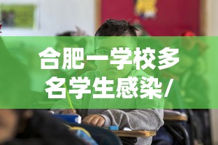 合肥一学校多名学生感染/合肥两大学生