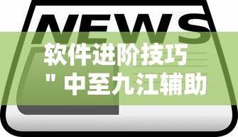 软件进阶技巧 ＂中至九江辅助器专用”辅助神器插件下载