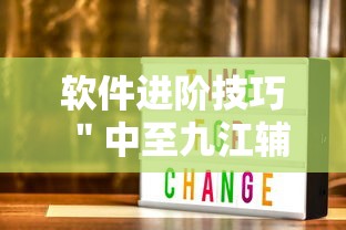 软件进阶技巧 ＂中至九江辅助器专用	”辅助神器插件下载