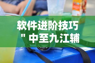 软件进阶技巧 ＂中至九江辅助器专用”辅助神器插件下载