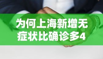 为何上海新增无症状比确诊多45倍?:上海新增55 503 为何上海新增无症状比确诊多45倍?:上海新增55 503