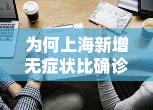 为何上海新增无症状比确诊多45倍?:上海新增55 503 为何上海新增无症状比确诊多45倍?:上海新增55 503