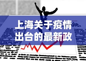 上海关于疫情出台的最新政策/上海最新防疫通告