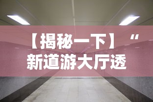 【揭秘一下】“新道游大厅透视辅助软件”开挂安装教程