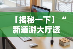 【揭秘一下】“新道游大厅透视辅助软件	”开挂安装教程