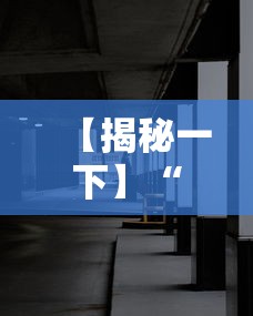 【揭秘一下】“新道游大厅透视辅助软件”开挂安装教程
