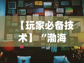 【玩家必备技术】“渤海十三水开挂辅助教程”(其实是有挂)