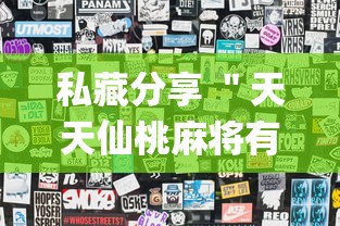 私藏分享 ＂天天仙桃麻将有没有挂(透视)”开挂(透视)辅助教程