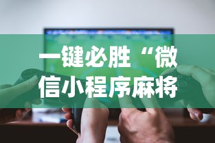 一键必胜“微信小程序麻将开挂?_游戏_玩家_工具 一键必胜“微信小程序麻将开挂?_游戏_玩家_工具