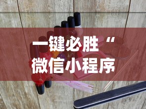 一键必胜“微信小程序麻将开挂?_游戏_玩家_工具 一键必胜“微信小程序麻将开挂?_游戏_玩家_工具