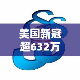 美国新冠超632万例/美国新冠累计确诊人数