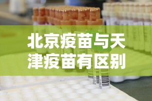 北京疫苗与天津疫苗有区别吗/北京的疫苗打了跟老百姓有影响吗