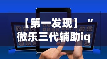 【第一发现】“微乐三代辅助iq下载手机版	”开挂辅助脚本+详细