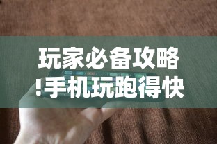 玩家必备攻略!手机玩跑得快有挂吗	”-原来有挂