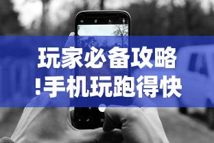 玩家必备攻略!手机玩跑得快有挂吗”-原来有挂