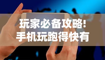 玩家必备攻略!手机玩跑得快有挂吗”-原来有挂