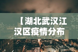 【湖北武汉江汉区疫情分布图/武汉江汉区一周预报】