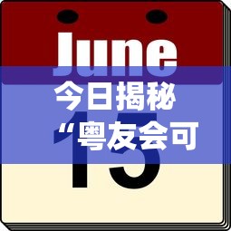 今日揭秘“粤友会可以开挂吗”(其实是有挂)