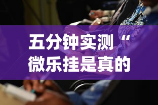 五分钟实测“微乐挂是真的吗”(确实有挂)